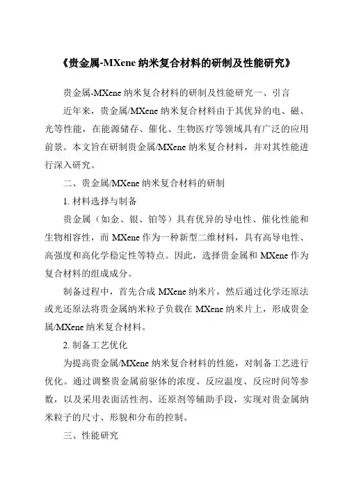 《贵金属-MXene纳米复合材料的研制及性能研究》