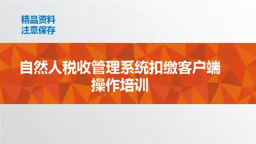自然人税收管理系统扣缴客户端操作培训