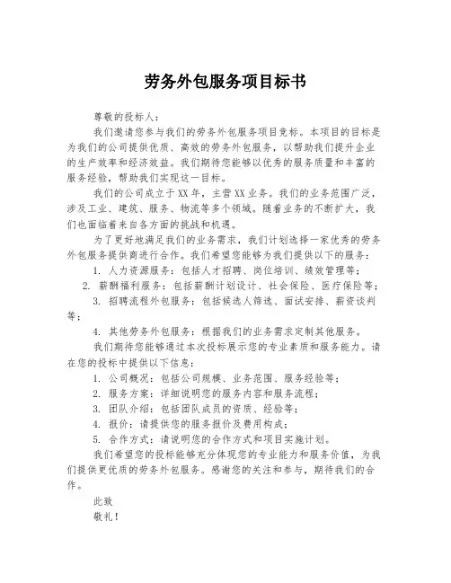 劳务外包服务项目标书