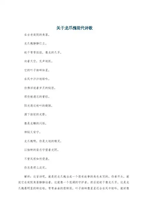 关于龙爪槐现代诗歌