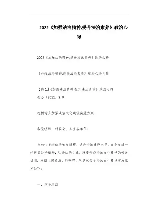 2022《加强法治精神,提升法治素养》政治心得