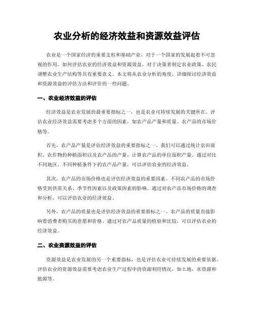 农业分析的经济效益和资源效益评估