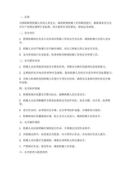 桥梁检测人员安全管理制度