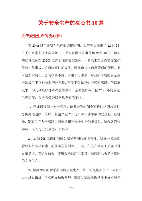 关于安全生产的决心书10篇