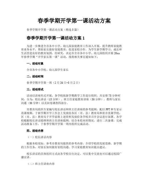 春季学期开学第一课活动方案