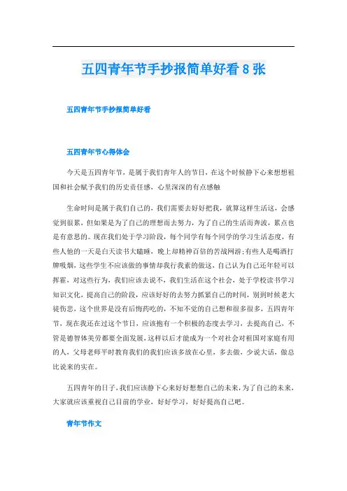 五四青年节手抄报简单好看8张