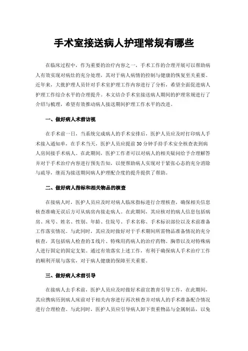 手术室接送病人护理常规有哪些