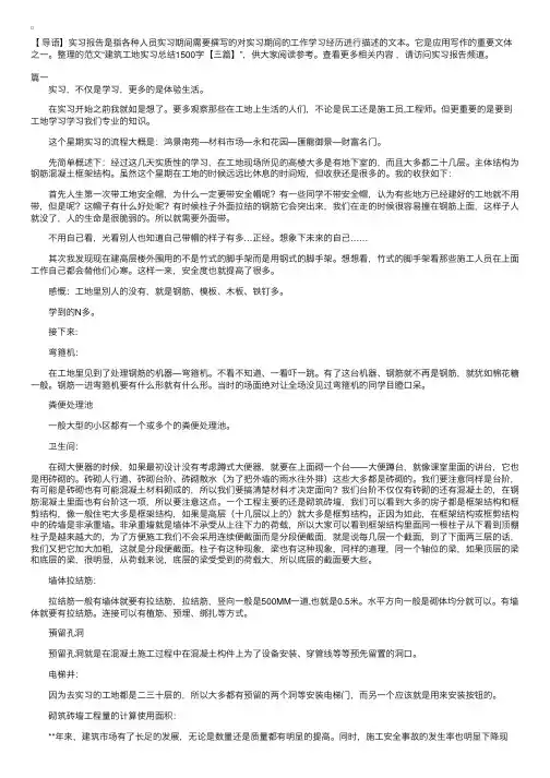 建筑工地实习总结1500字【三篇】