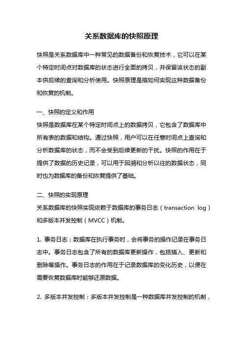 关系数据库的快照原理