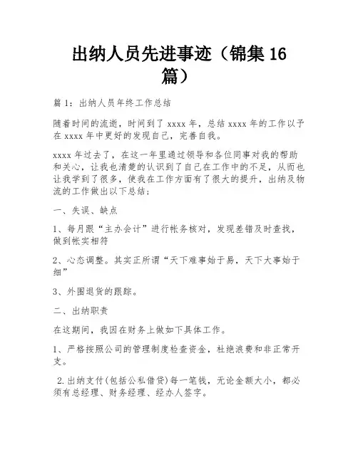出纳人员先进事迹(锦集16篇)