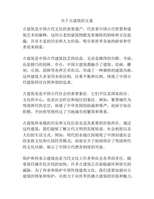 关于古建筑的文案