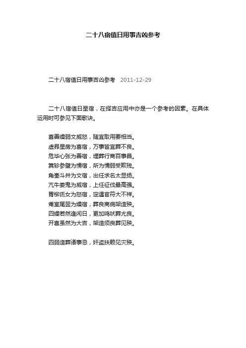 二十八宿值日用事吉凶参考