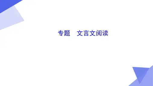 2020年语文高考总复习文言文阅读专题三《文言文概括分析题》课件(共35张PPT)