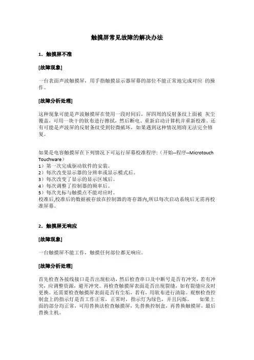 触摸屏常见故障的解决办法