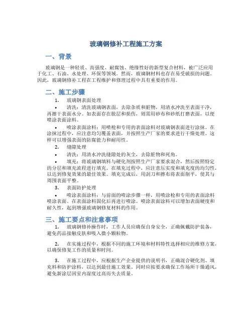 玻璃钢修补工程施工方案