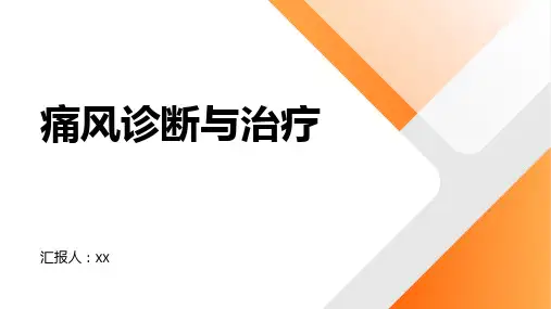 痛风的诊断和治疗