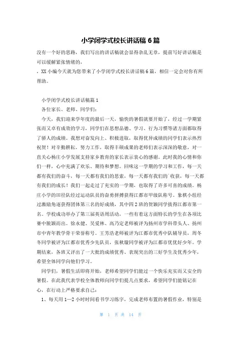 小学闭学式校长讲话稿6篇