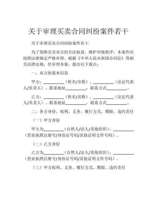 关于审理买卖合同纠纷案件若干