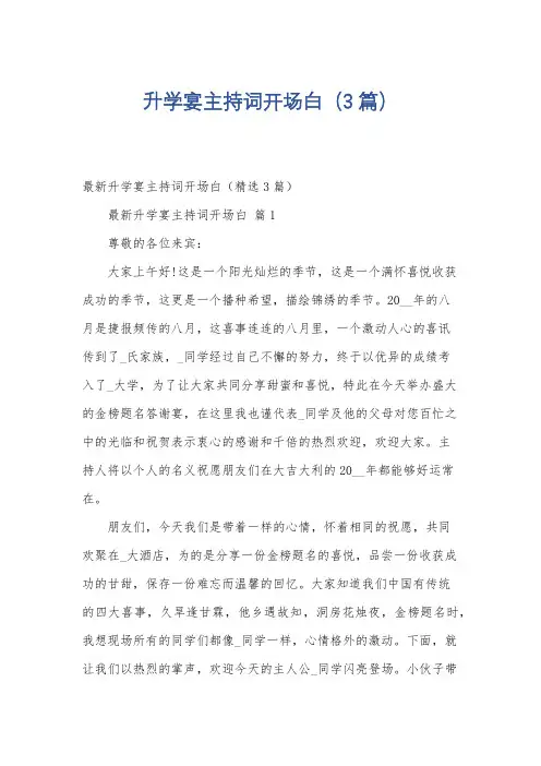 升学宴主持词开场白(3篇)