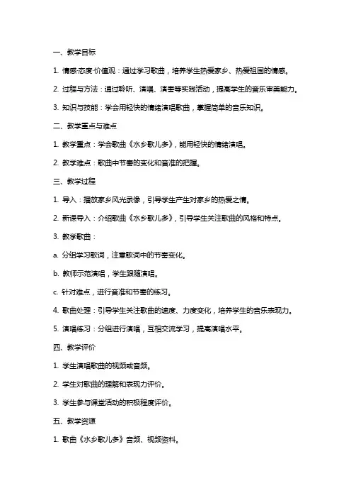 六年级音乐上册 水乡歌儿多教案 苏少版