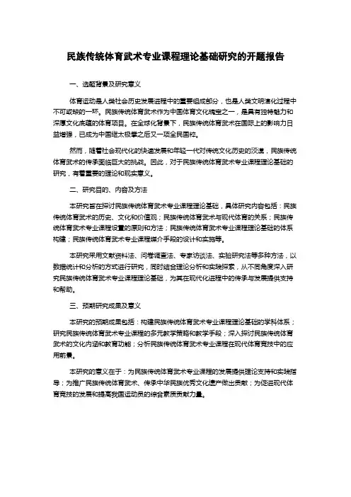 民族传统体育武术专业课程理论基础研究的开题报告