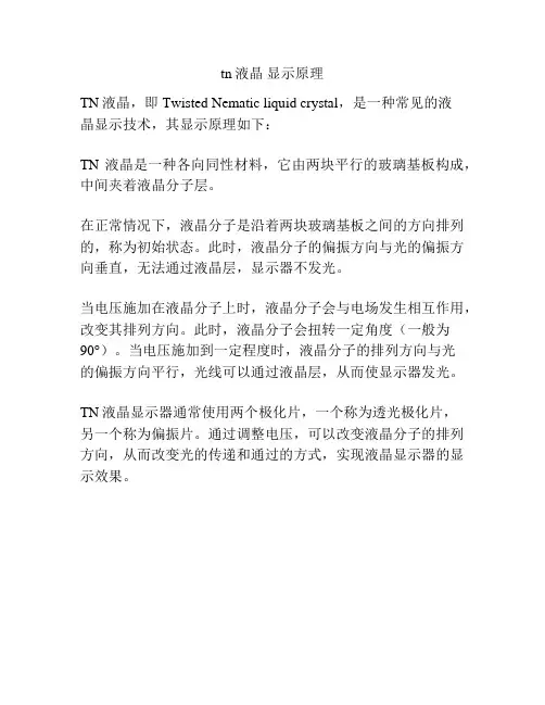tn液晶 显示原理