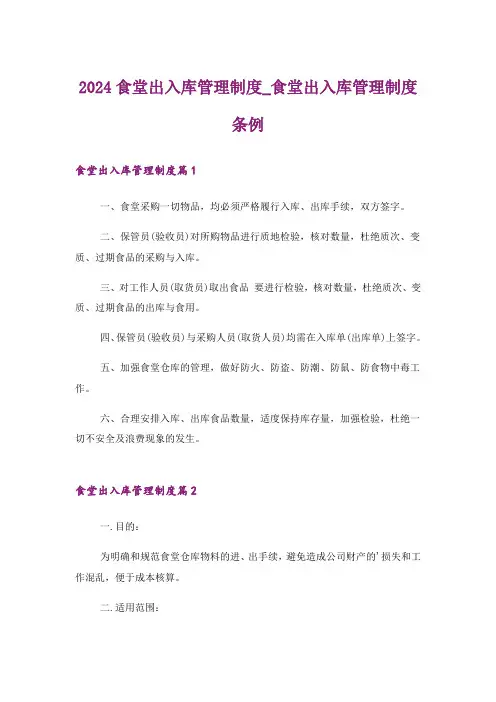 2024食堂出入库管理制度_食堂出入库管理制度条例