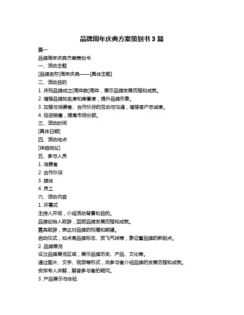 品牌周年庆典方案策划书3篇