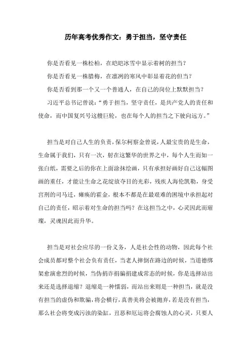 历年高考优秀作文：勇于担当,坚守责任