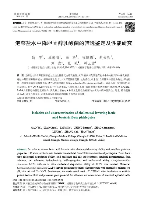 泡菜盐水中降胆固醇乳酸菌的筛选鉴定及性能研究