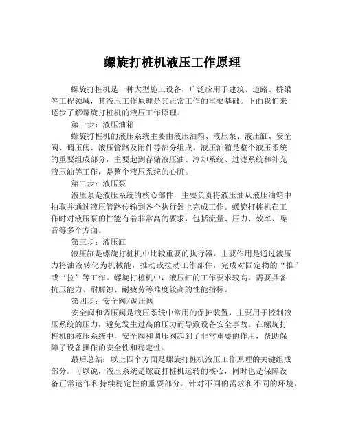 螺旋打桩机液压工作原理