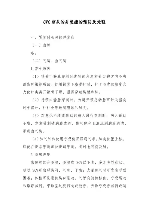 CVC相关的并发症的预防及处理