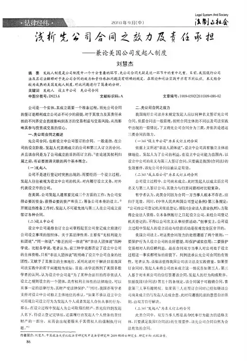 浅析先公司合同之效力及责任承担——兼论美国公司发起人制度