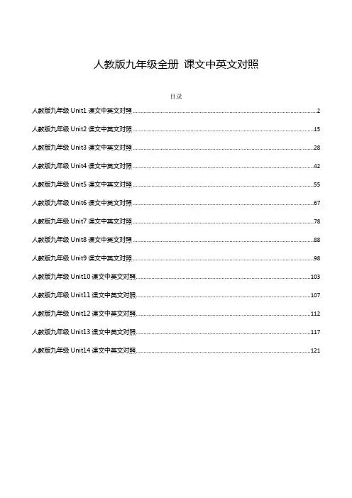 人教版九年级全册14单元课文原文及翻译中英文对照
