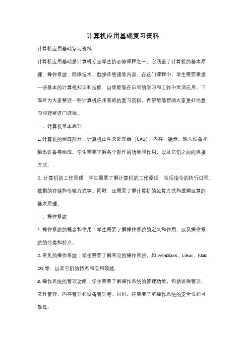 计算机应用基础复习资料