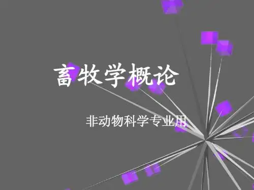 畜牧学概论绪论