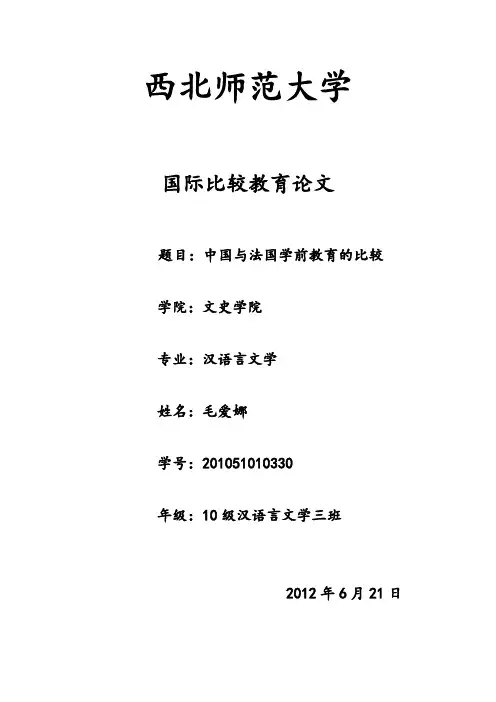 中国与法国学前教育的比较