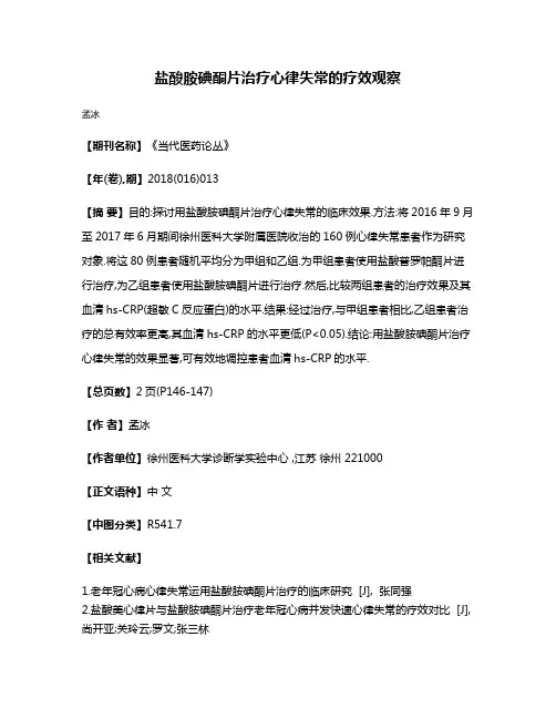 盐酸胺碘酮片治疗心律失常的疗效观察