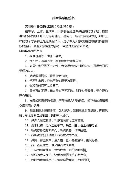 实用的抖音伤感的签名（精选380句）