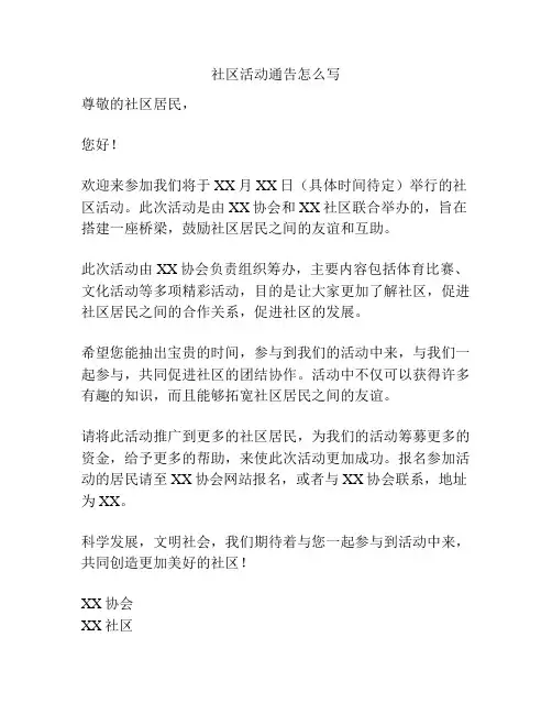 社区活动通告怎么写