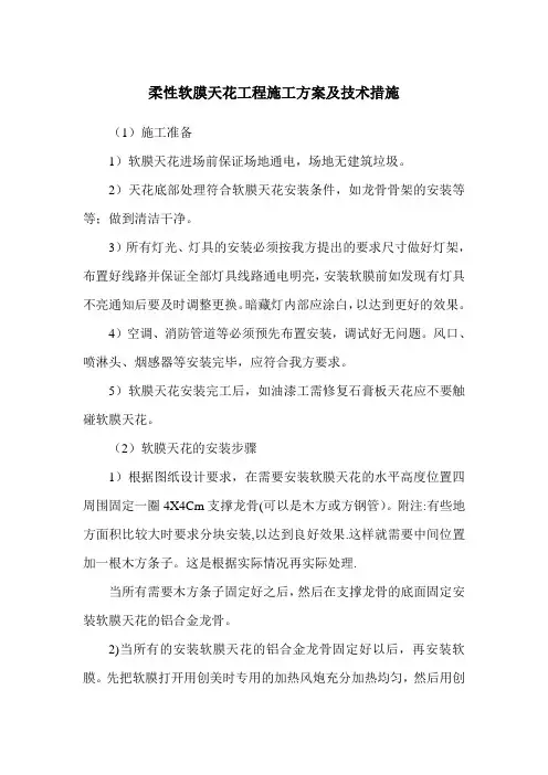 柔性软膜天花工程施工方案及技术措施