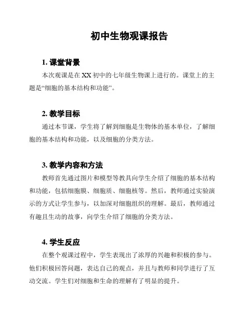 初中生物观课报告