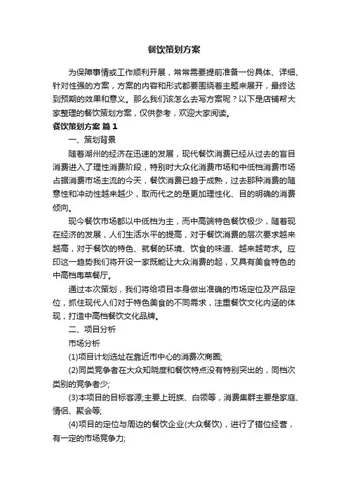 餐饮策划方案