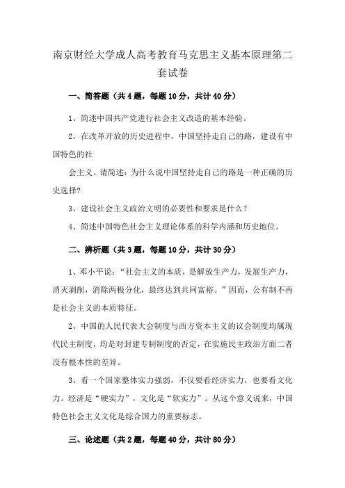 南京财经大学成人高考教育马克思主义基本原理第二套试卷