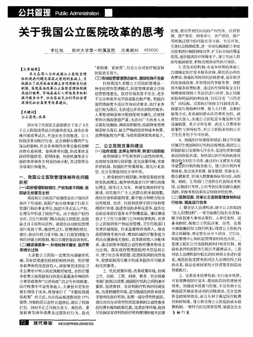 关于我国公立医院改革的思考