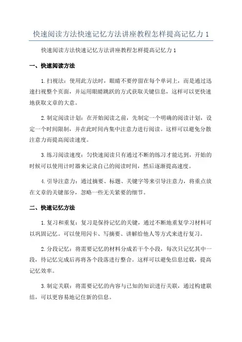 快速阅读方法快速记忆方法讲座教程怎样提高记忆力1