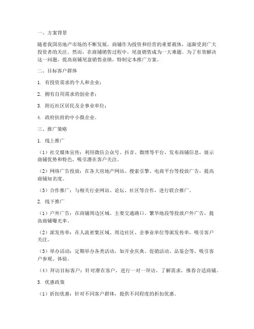 商铺尾盘销售推广方案