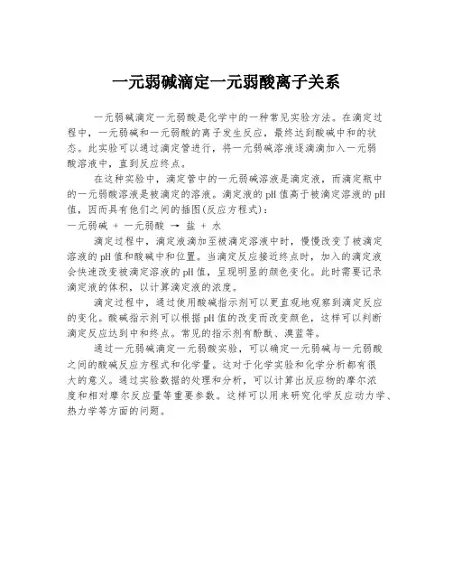 一元弱碱滴定一元弱酸离子关系