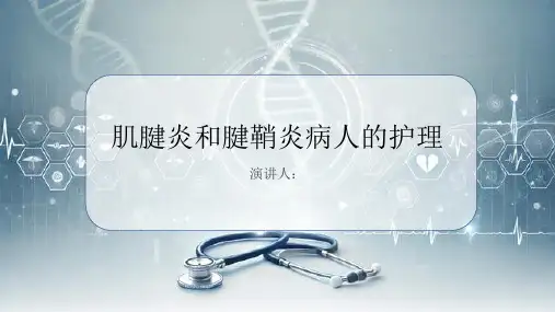 肌腱炎和腱鞘炎病人的护理PPT