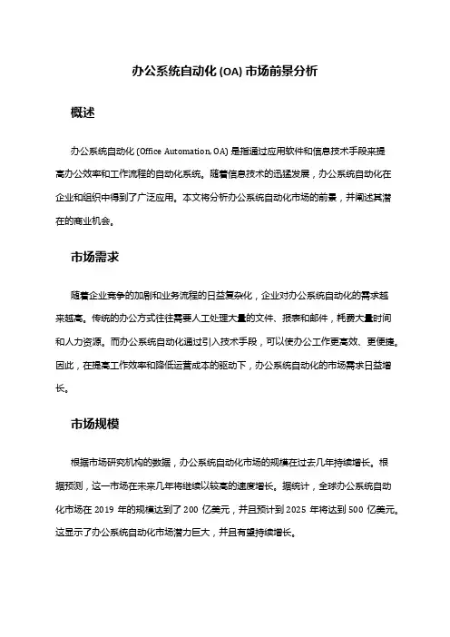 2024年办公系统自动化(OA)市场前景分析